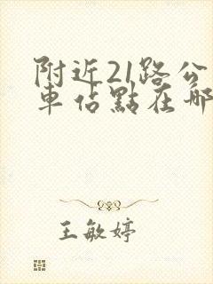 附近21路公交车站点在哪里