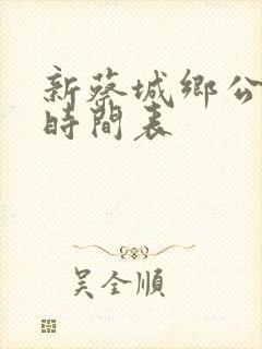 新蔡城乡公交车时间表