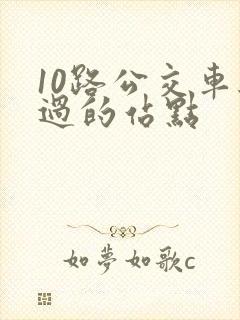 10路公交车经过的站点