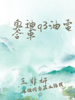 奥迪q3油电混合车