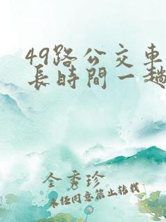 49路公交车多长时间一趟