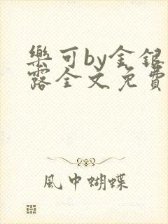 乐可by金银花露全文免费阅读笔趣阁