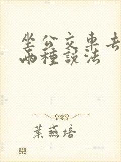 坐公交车去学校两种说法