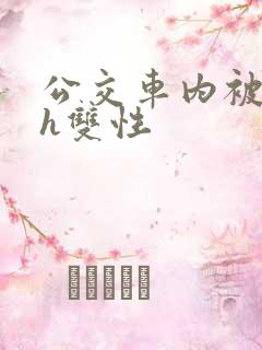 公交车内被强高h双性