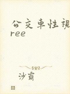 公交车性视频free