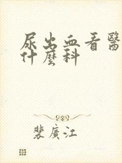 尿出血看医生挂什么科