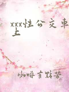 xxx性公交车上