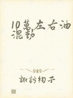 10万左右油电混动