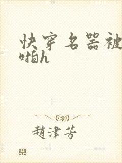 快穿名器被男人啪h