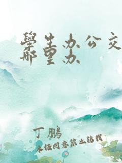 学生办公交卡去哪里办