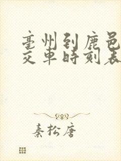 亳州到鹿邑的公交车时刻表