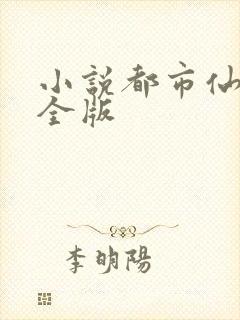 小说都市仙尊完全版
