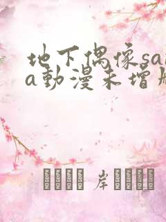 地下偶像sana动漫未增删