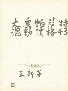 大众帕萨特油电混动价格430