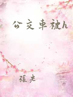 公交车被h