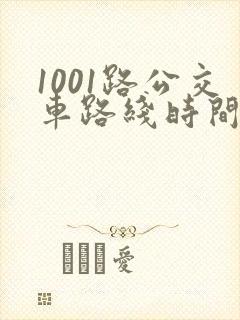 1001路公交车路线时间表及站点