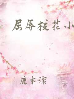 屈辱校花小说