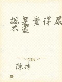 总是觉得尿急尿不尽