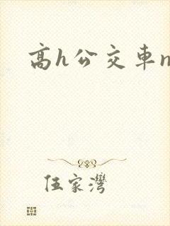 高h公交车np