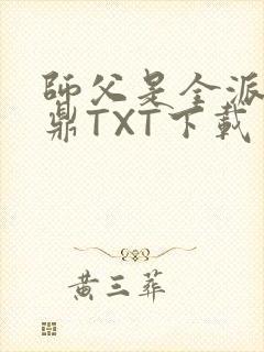 师父是全派的炉鼎TXT下载