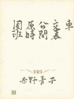 固原公交车上下班时间表