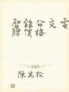 智能公交电子站牌价格