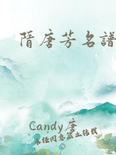 隋唐芳名谱