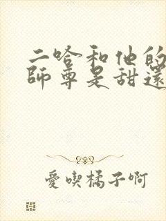 二哈和他的白猫师尊是甜还是虐