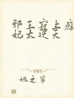 邪王宠上瘾 爱妃太逆天