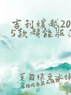 吉利缤越2025款超能版落地价