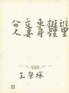 公交车挺进朋友人妻身体里小说