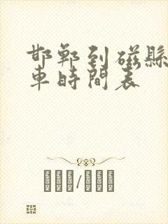 邯郸到磁县公交车时间表