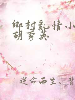 乡村乱情小雷与胡秀英