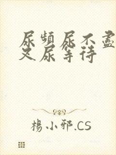 尿频尿不尽尿分叉尿等待