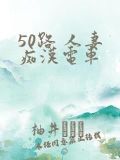 50路 人妻 痴汉电车