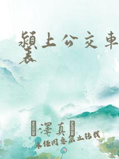 颍上公交车时间表