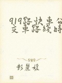 919路快车公交车路线时间表