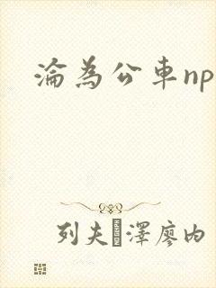 沦为公车np