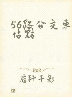56路公交车各站点