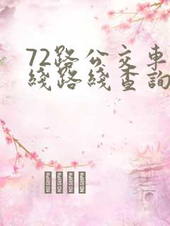 72路公交车路线路线查询