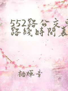 552路公交车路线时间表实时