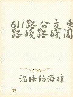 611路公交车路线路线图