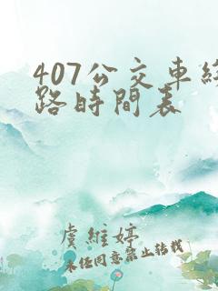 407公交车线路时间表