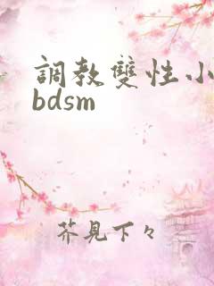 调教双性小妈(bdsm