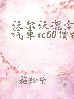 沃尔沃混合动力汽车xc60价格