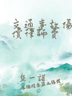 交通事故伤残赔偿律师费