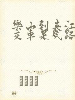 乐山到夹江的公交车是几路