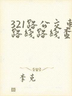 321路公交车路线路线查询