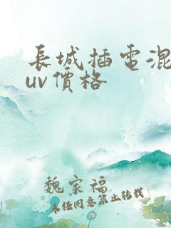 长城插电混动suv价格