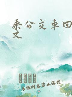 乘公交车回家英文